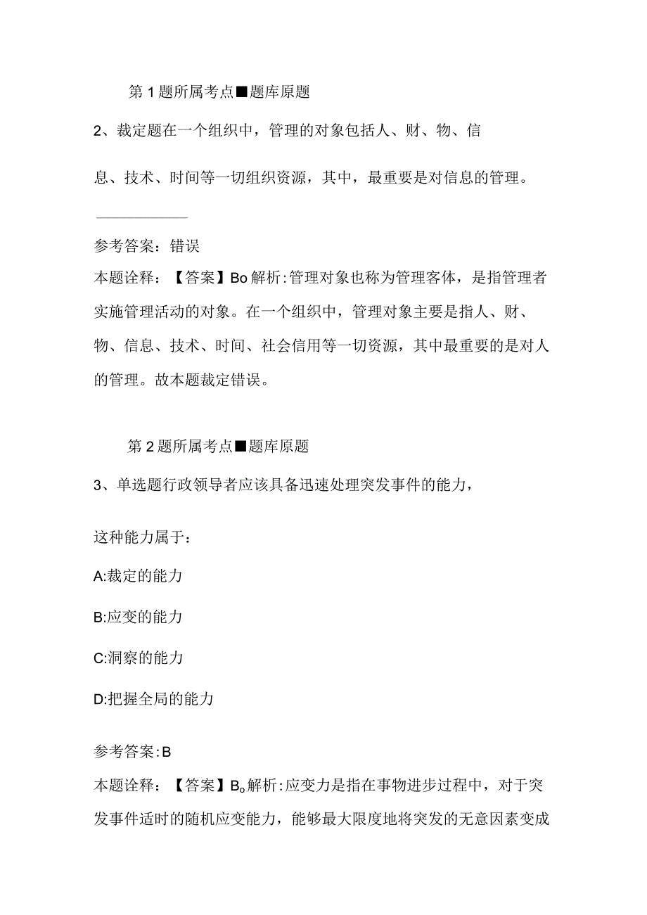 广东省汕头市濠江区综合素质历年真题2023年2023年详细解析版二.docx_第2页