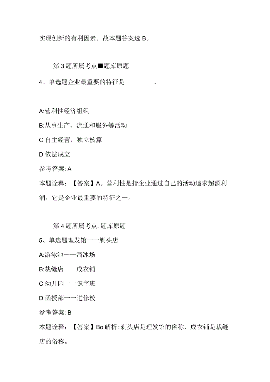 广东省汕头市濠江区综合素质历年真题2023年2023年详细解析版二.docx_第3页