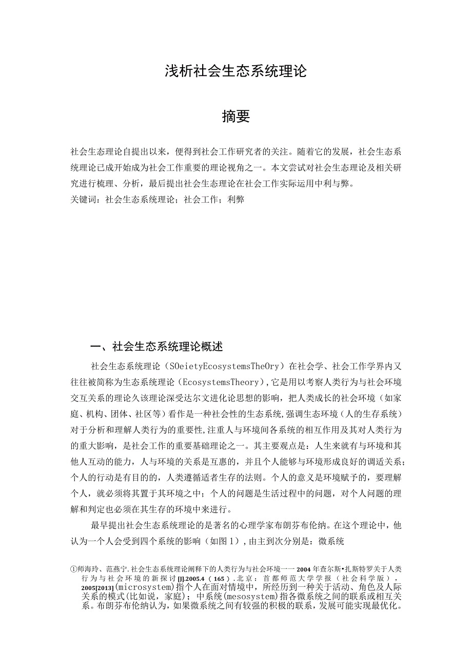 浅析社会生态系统理论.docx_第1页