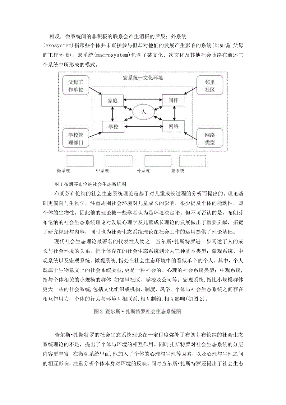 浅析社会生态系统理论.docx_第2页