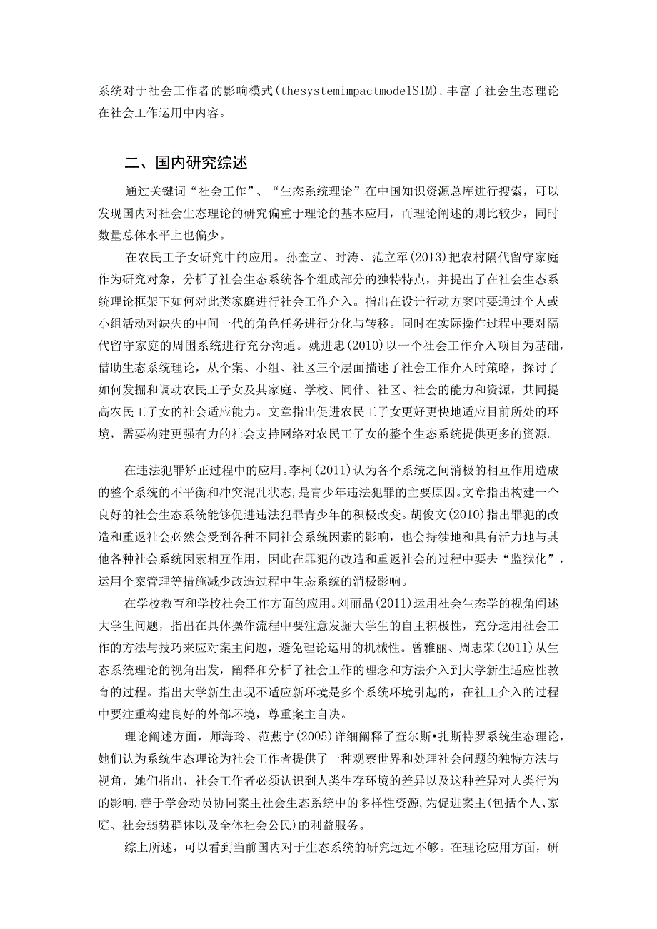 浅析社会生态系统理论.docx_第3页