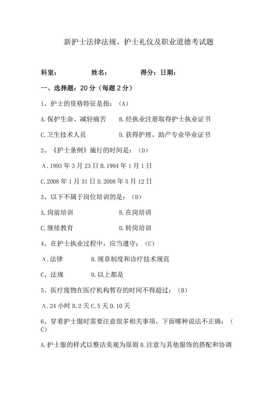 新护士法律法规护士礼仪及职业道德考试题及答案.docx_第1页