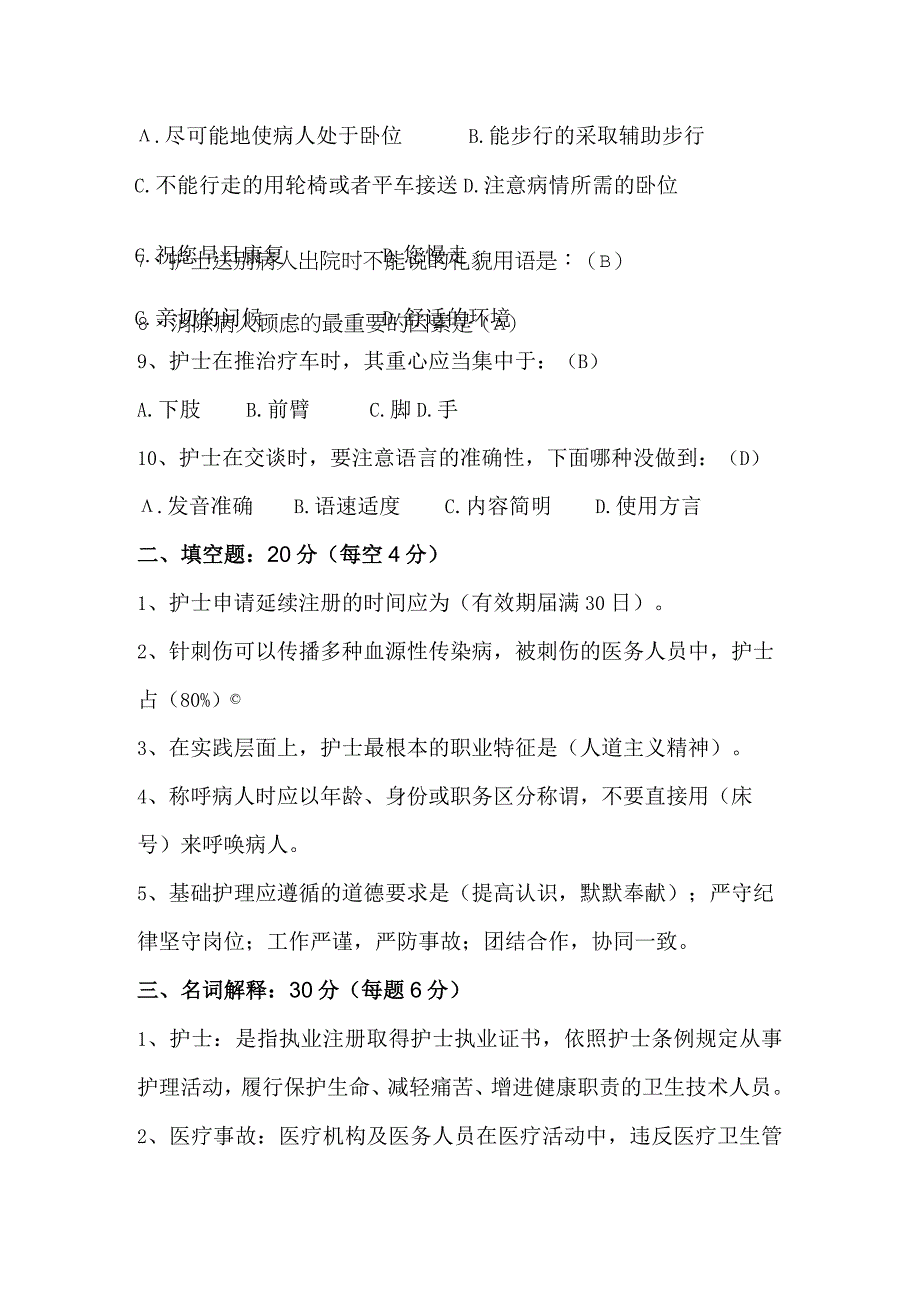 新护士法律法规护士礼仪及职业道德考试题及答案.docx_第3页