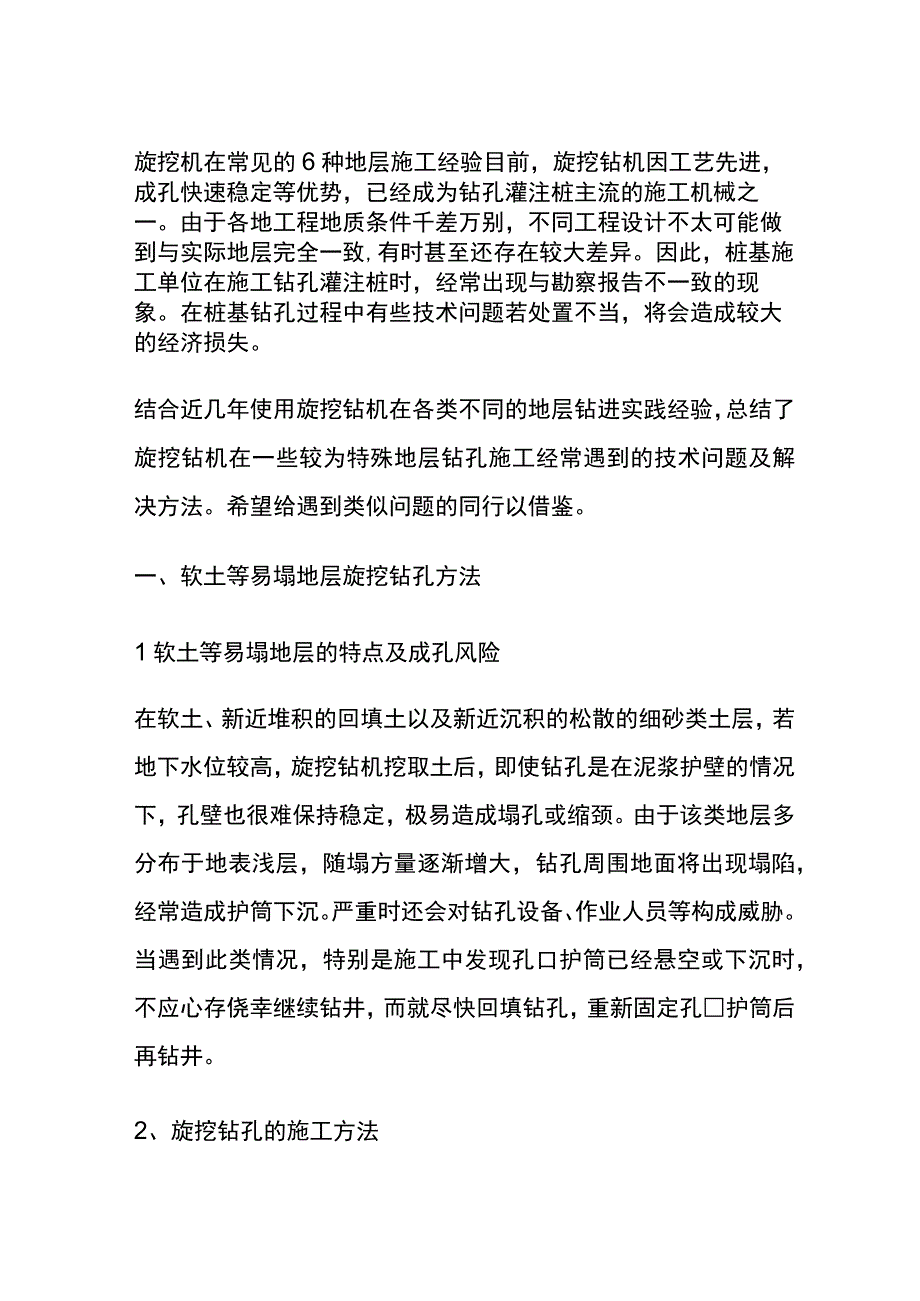 全旋挖机在常见的6种地层施工经验.docx_第1页