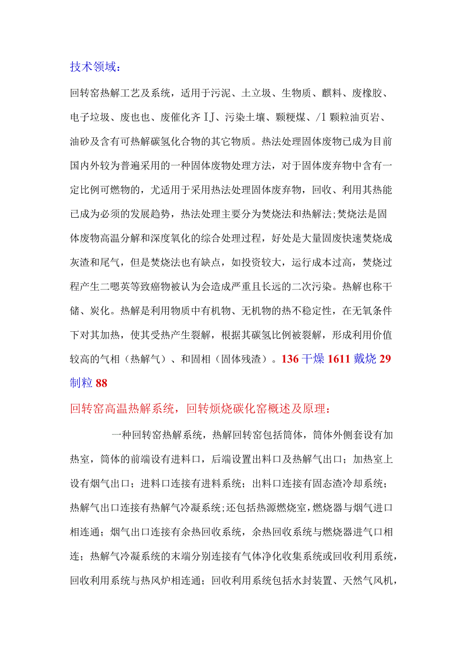 回转窑高温热解系统回转煅烧碳化窑 余热利用.docx_第1页