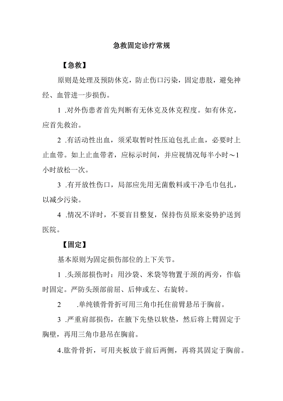 急救固定诊疗常规.docx_第1页