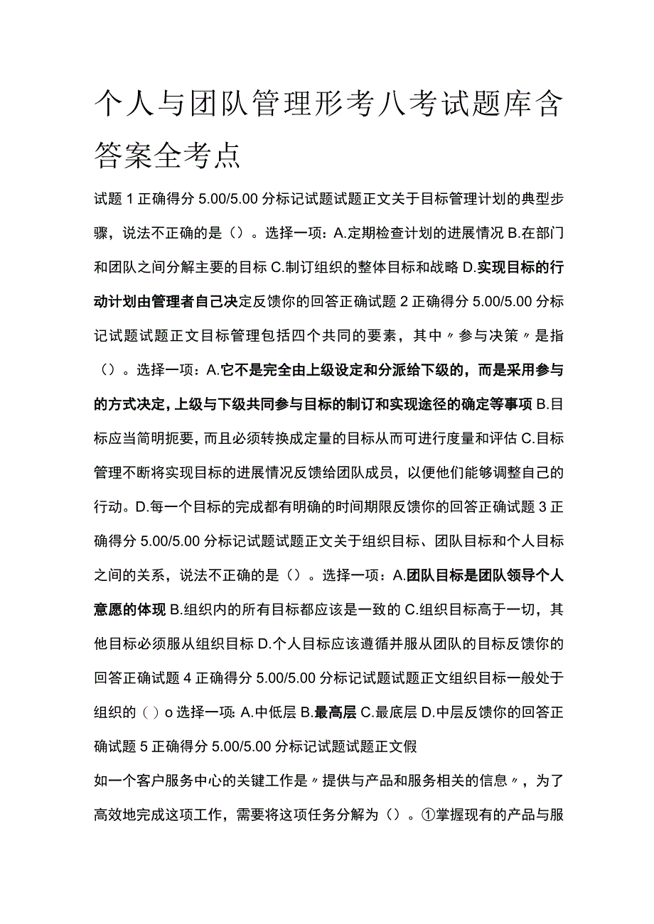 全个人与团队管理形考八考试题库含答案全考点.docx_第1页