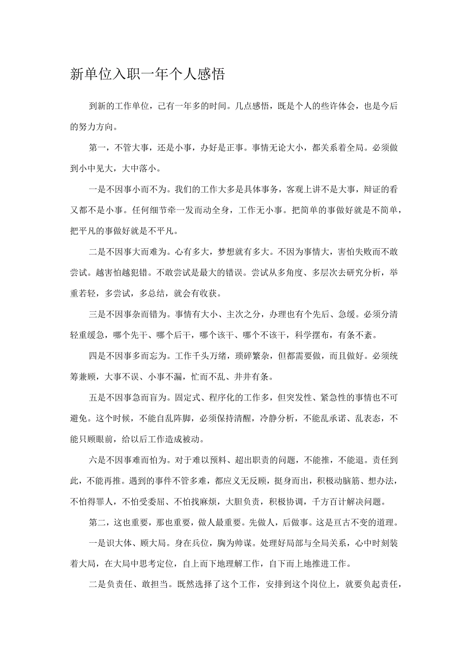 新单位入职一年个人感悟.docx_第1页