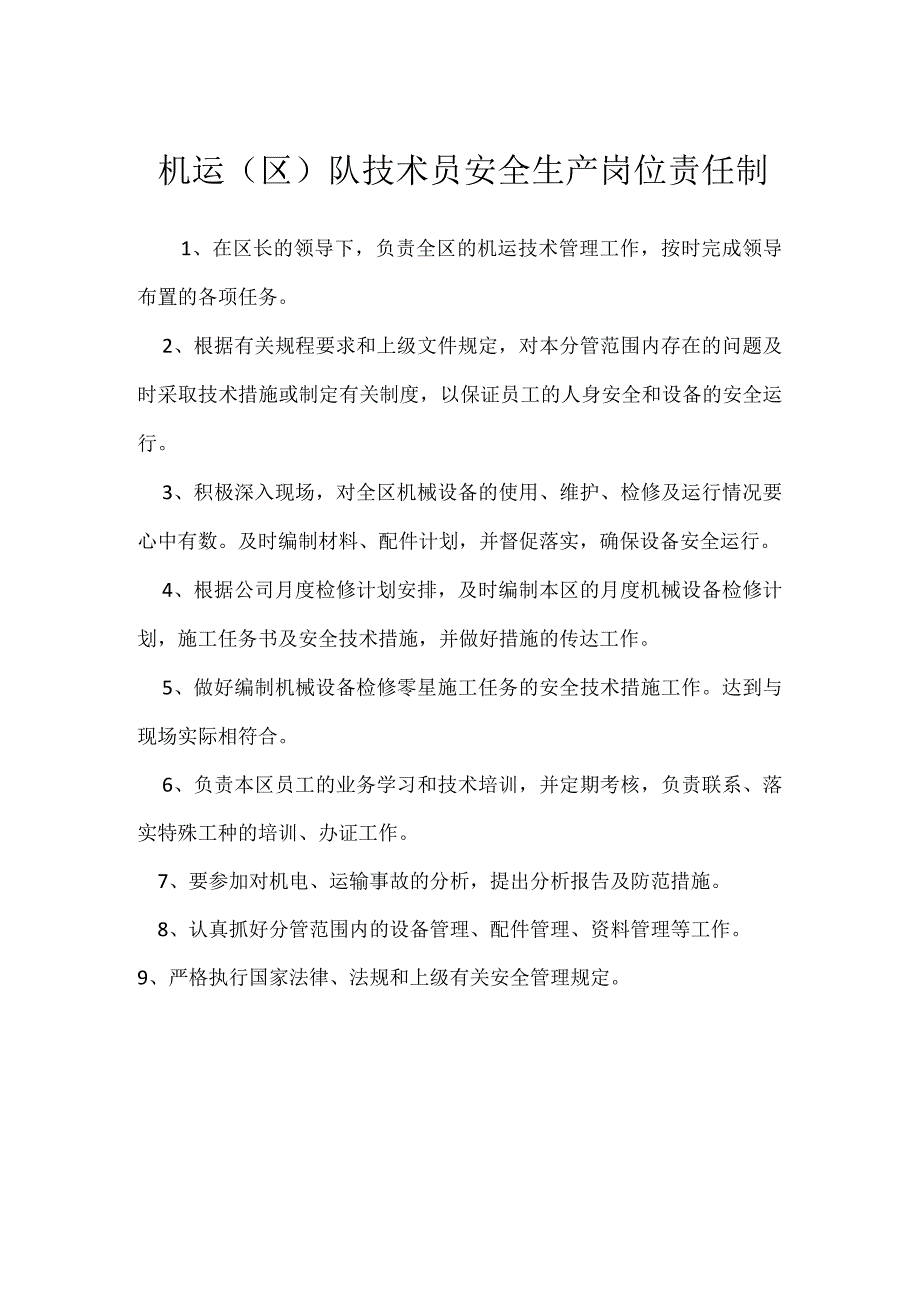 机运区队技术员安全生产岗位责任制模板范本.docx_第1页