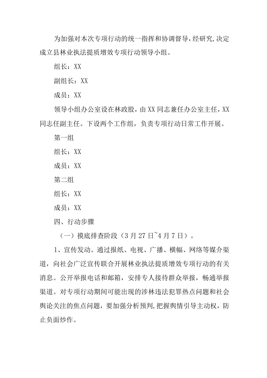 XX县2023年林业执法提质增效专项行动工作方案.docx_第2页