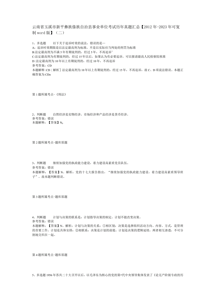 云南省玉溪市新平彝族傣族自治县事业单位考试历年真题汇总2012年2023年可复制word版二.docx_第1页