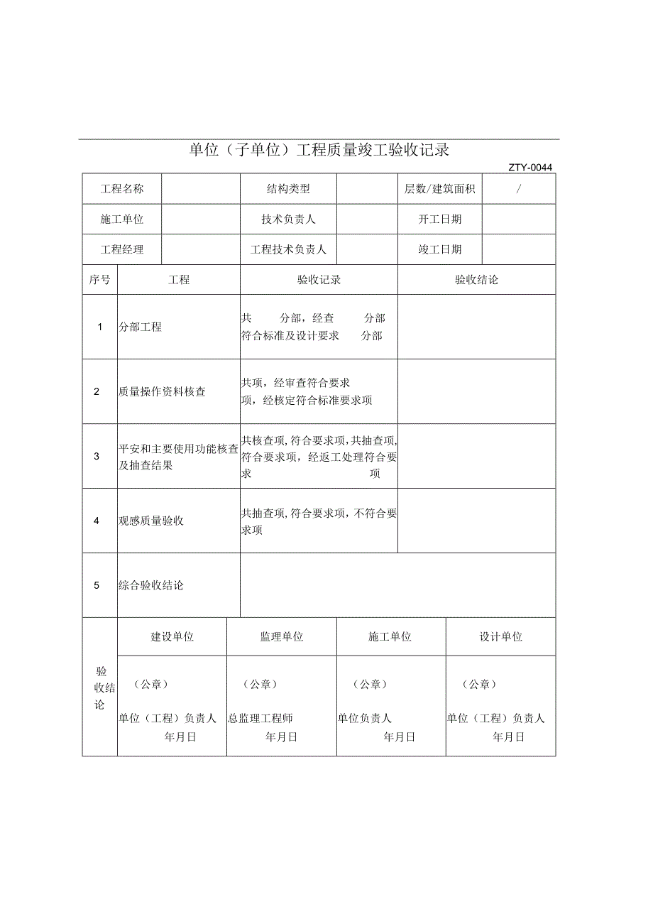 单位〔子单位〕工程质量竣工验收记录电子版2023版.docx_第1页