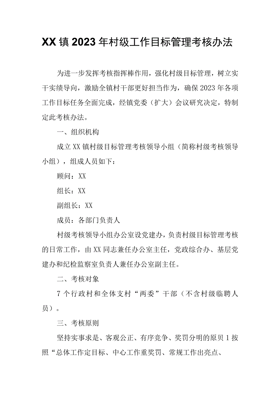 XX镇2023年村级工作目标管理考核办法.docx_第1页