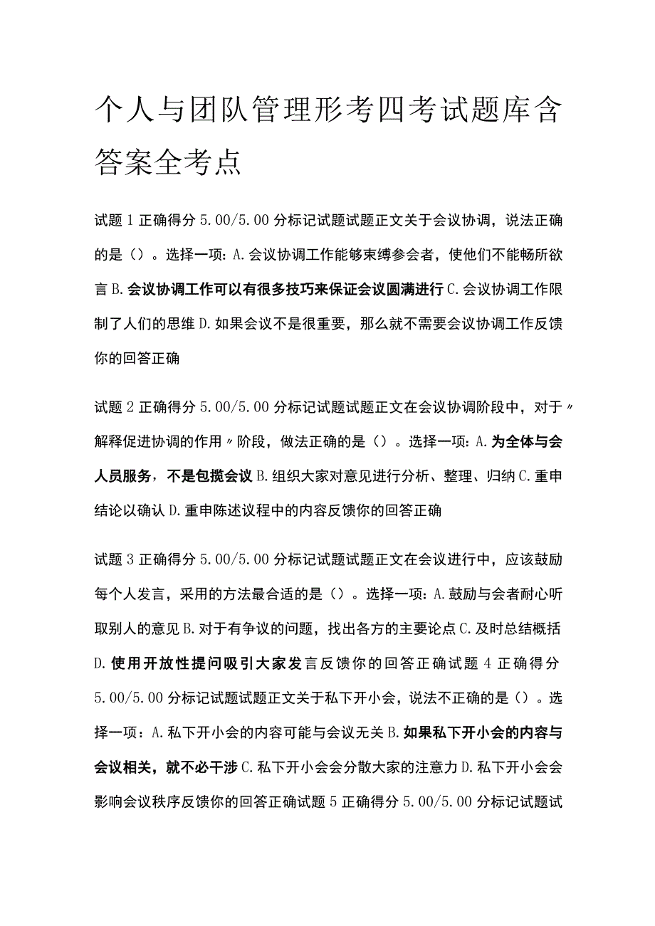 全个人与团队管理形考四考试题库含答案全考点.docx_第1页