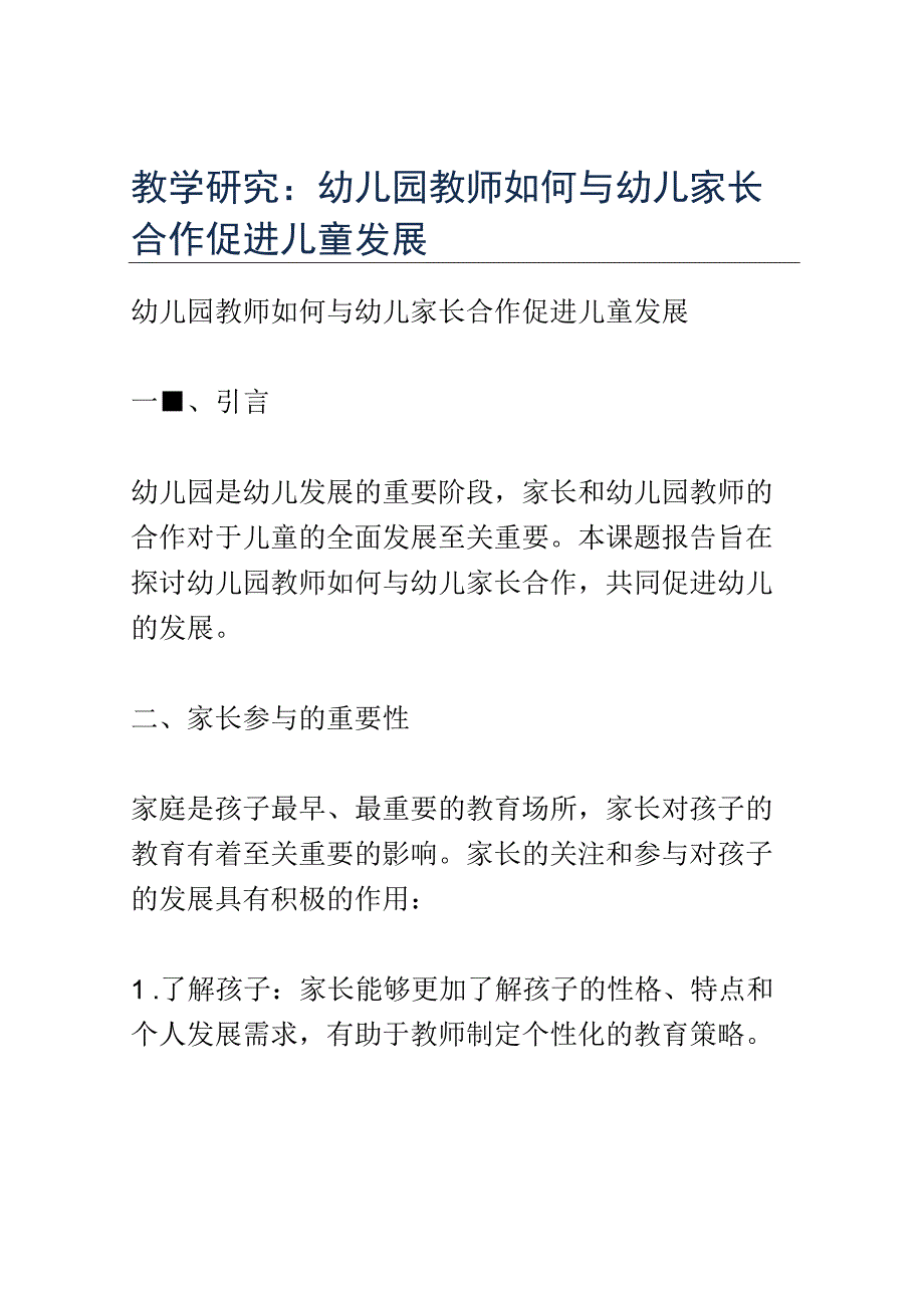 教学研究： 幼儿园教师如何与幼儿家长合作促进儿童发展.docx_第1页