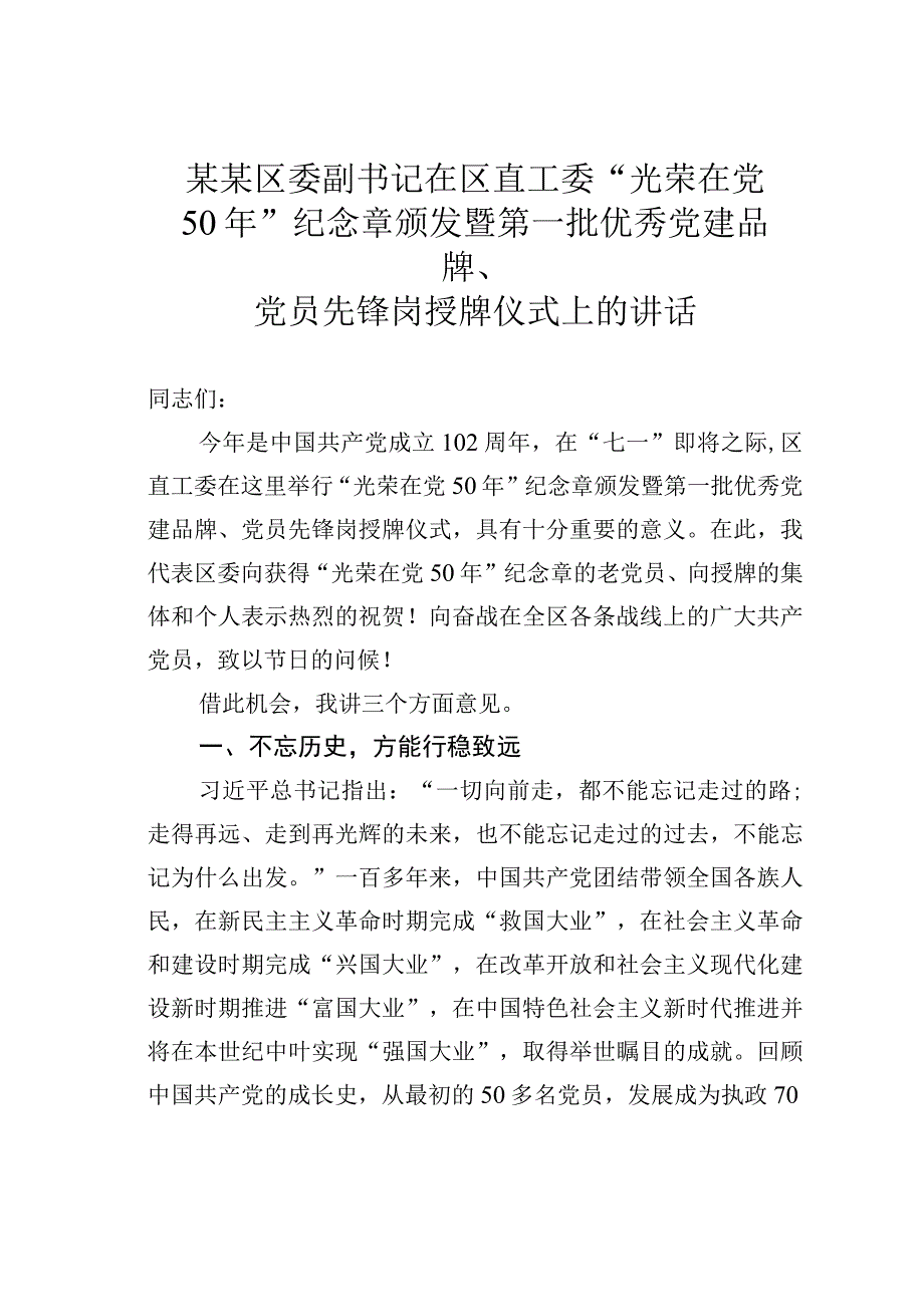 某某区委副书记在区直工委光荣在党50年纪念章颁发暨第一批优秀党建品牌党员先锋岗授牌仪式上的讲话.docx_第1页