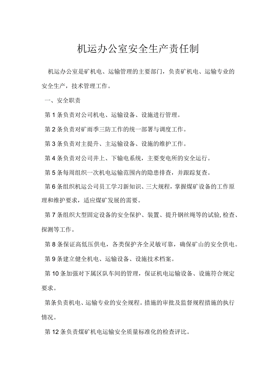 机运办公室安全生产责任制模板范本.docx_第1页