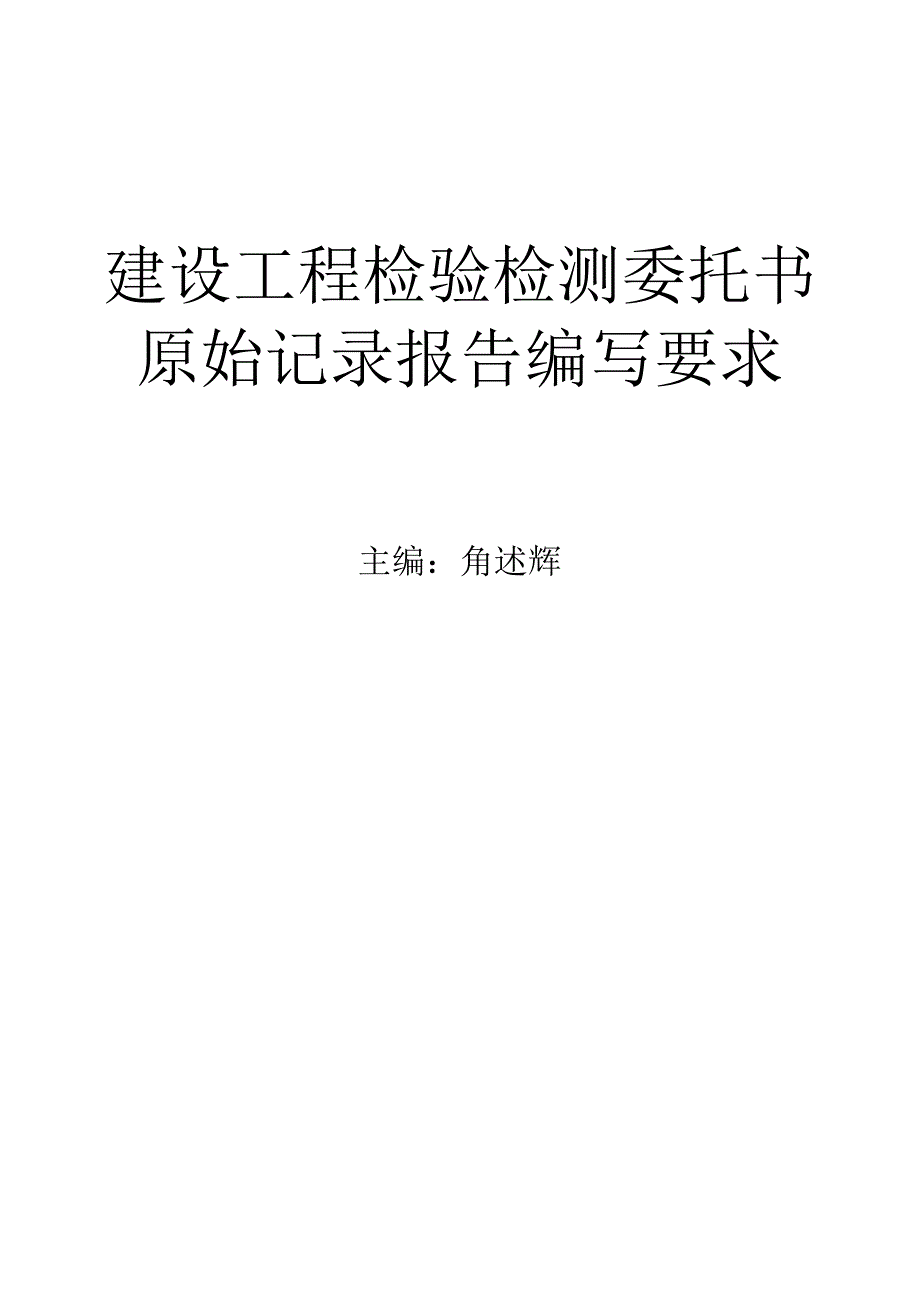 建设工程委托书原始记录检验检测报告编写要求.docx_第1页