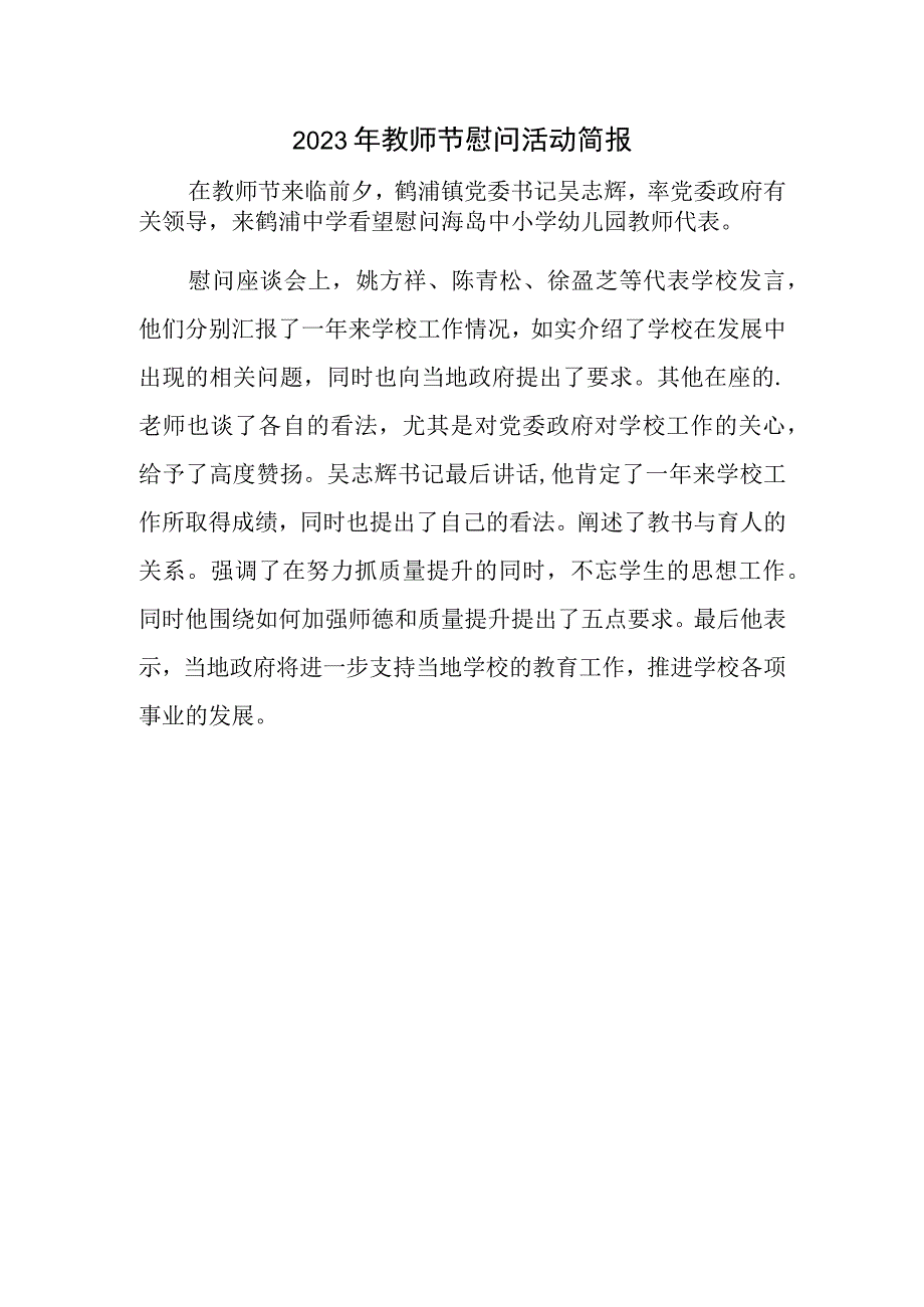 2023年教师节慰问活动简报.docx_第1页