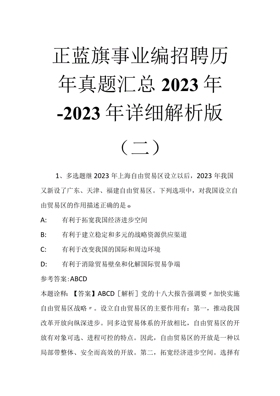 正蓝旗事业编招聘历年真题汇总2023年2023年详细解析版二.docx_第1页