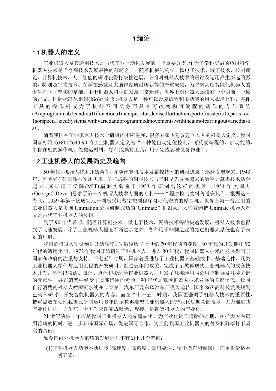 大学本科毕业论文机械工程设计与自动化专业液压工业抓持机械手含CAD图纸.docx_第1页