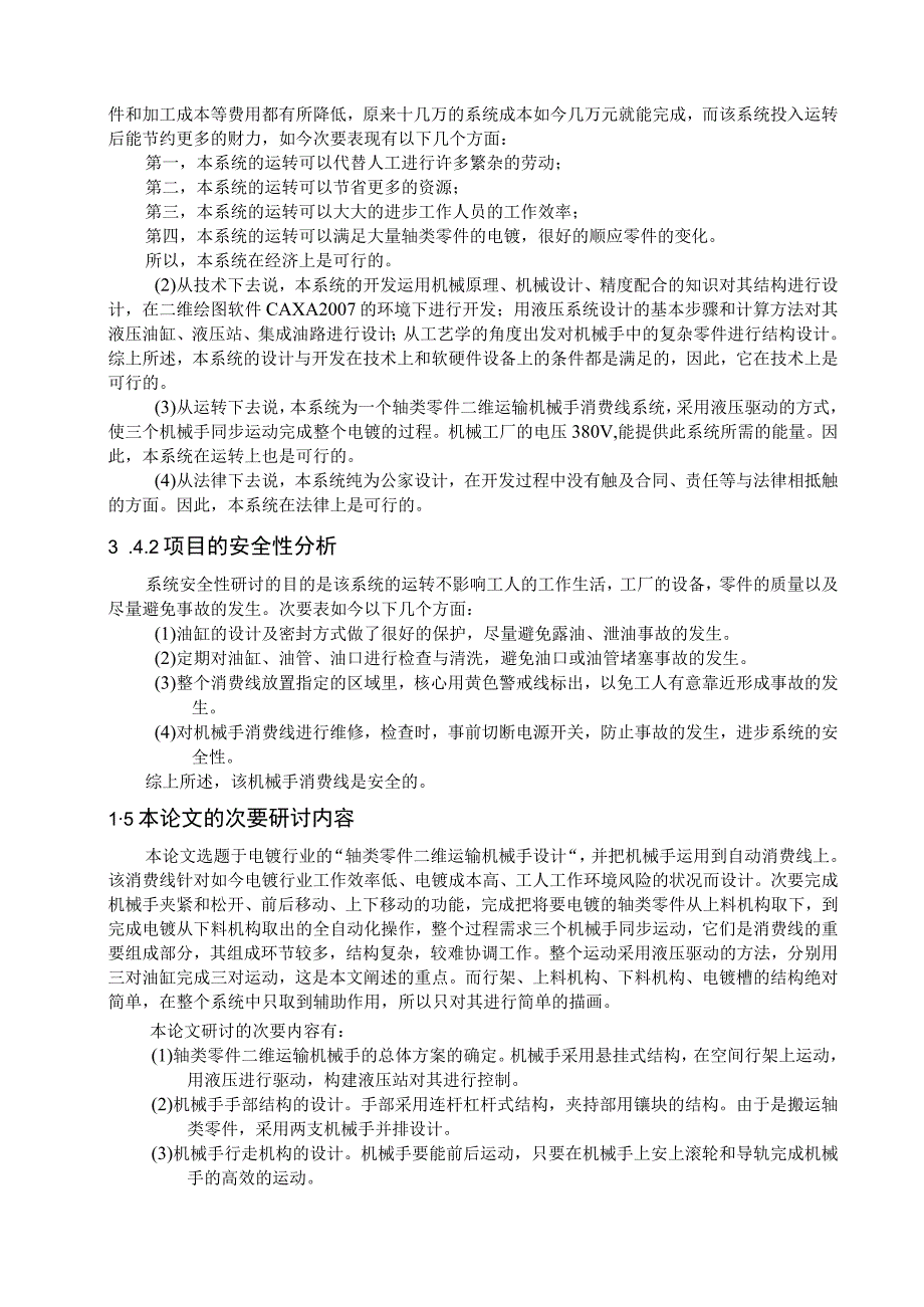 大学本科毕业论文机械工程设计与自动化专业液压工业抓持机械手含CAD图纸.docx_第3页