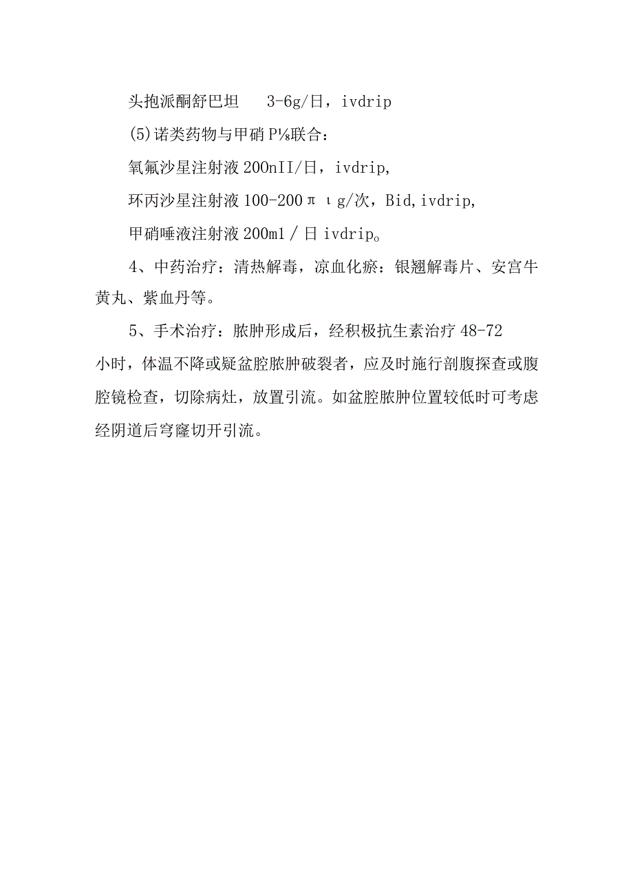 急性盆腔炎诊疗常规.docx_第3页