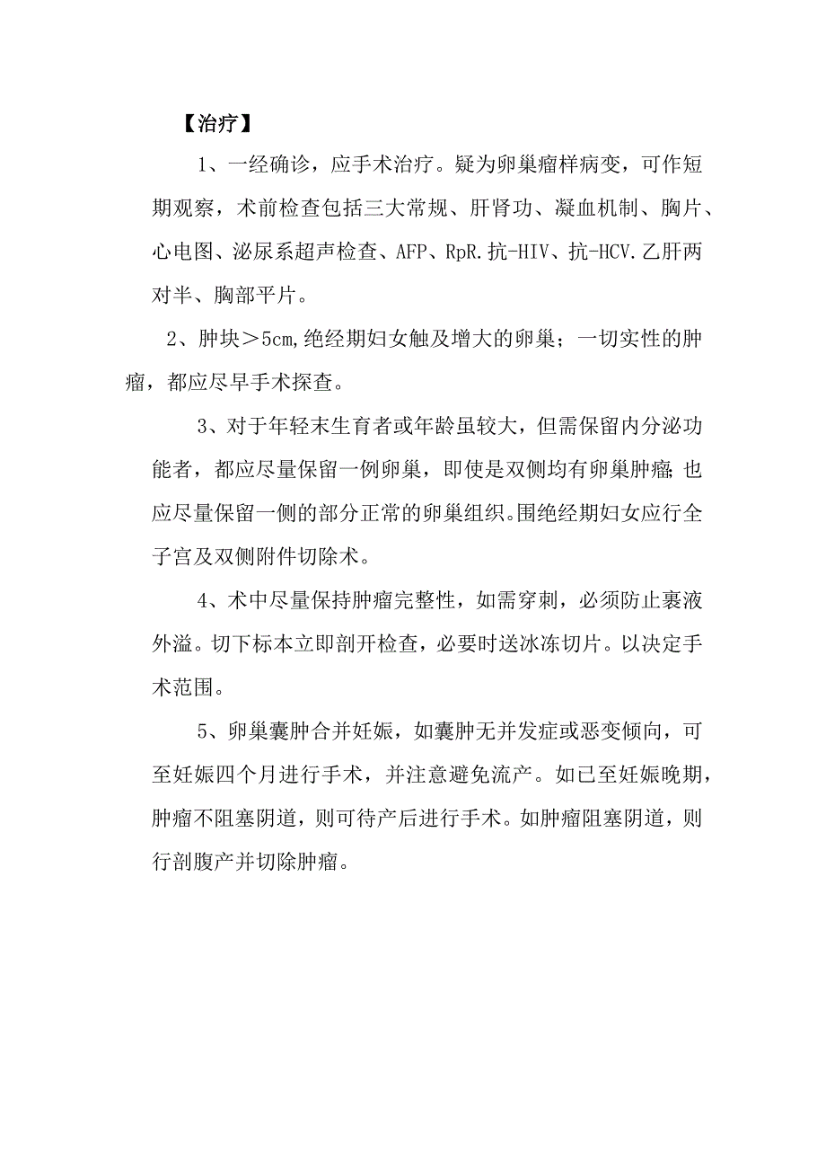 卵巢良性肿瘤.docx_第1页