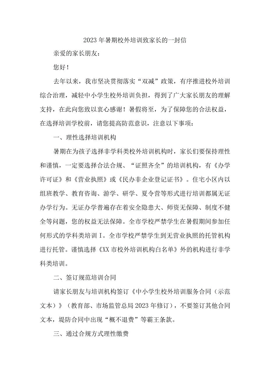 城区2023年《暑期校外培训》致家长的一封信.docx_第1页