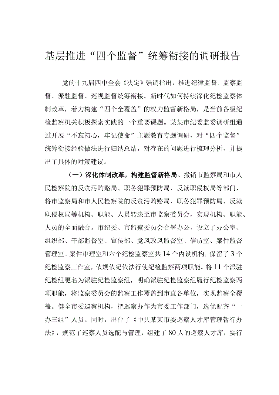 基层推进四个监督统筹衔接的调研报告.docx_第1页