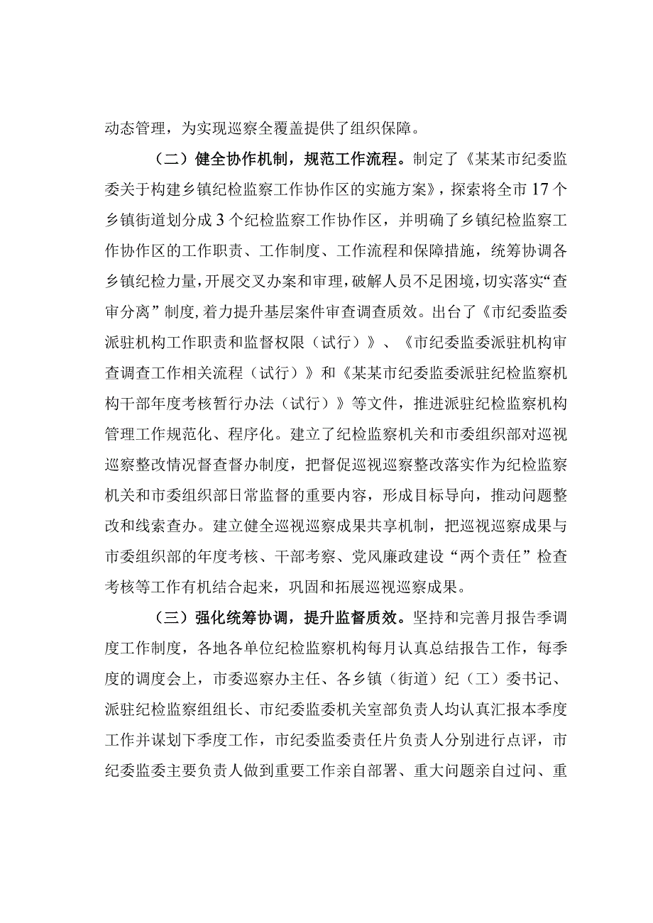 基层推进四个监督统筹衔接的调研报告.docx_第2页