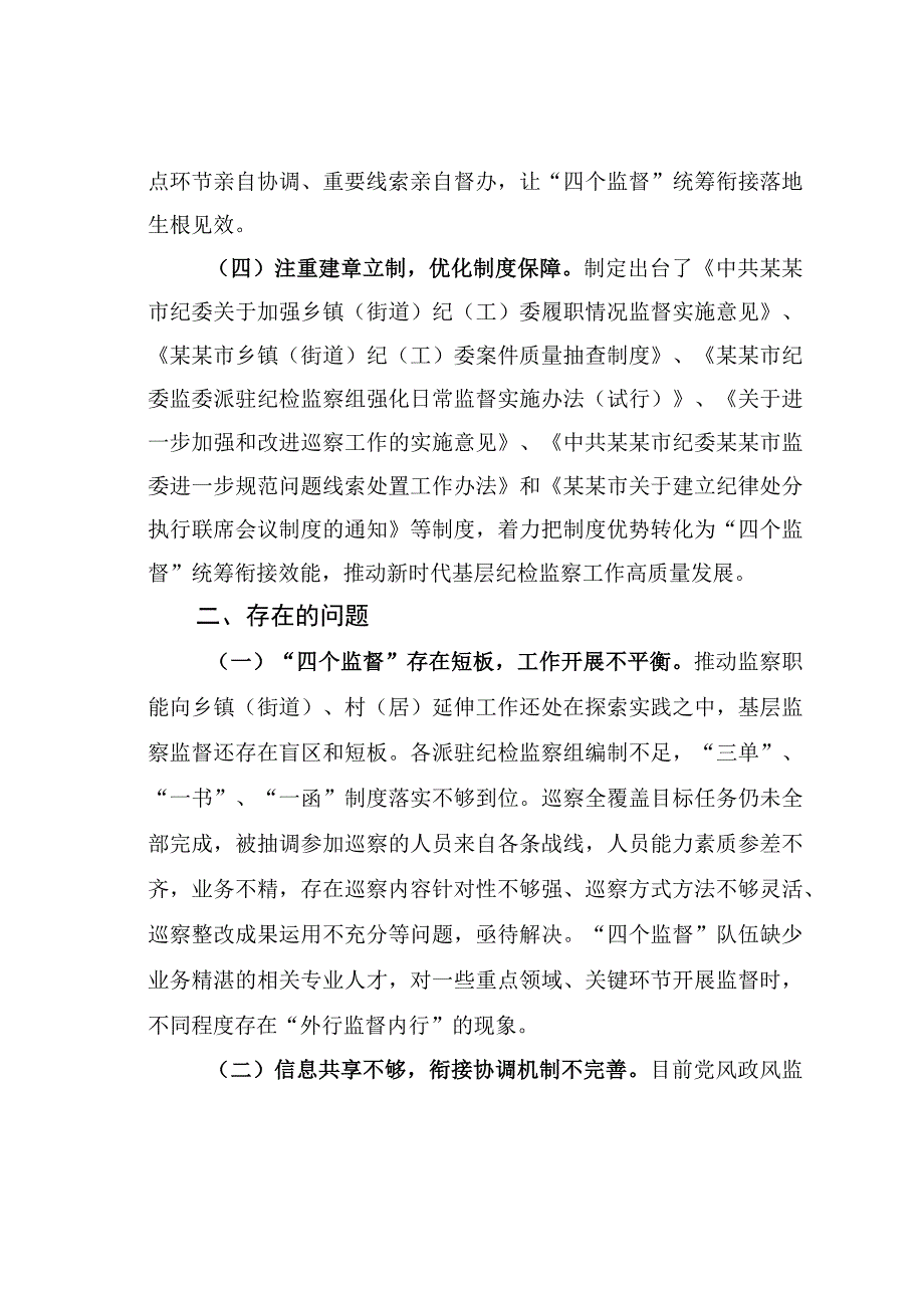 基层推进四个监督统筹衔接的调研报告.docx_第3页