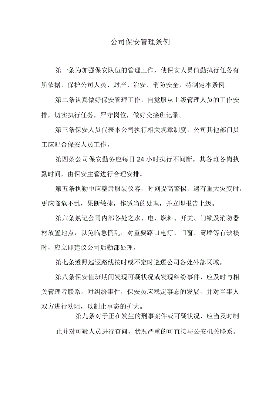 公司保安管理条例.docx_第1页