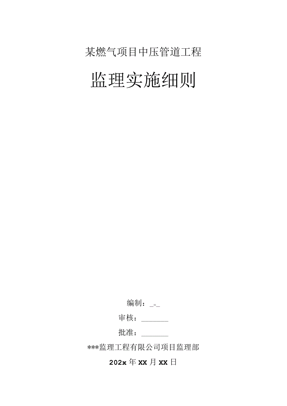 某燃气项目中压管道工程监理实施细则.docx_第1页