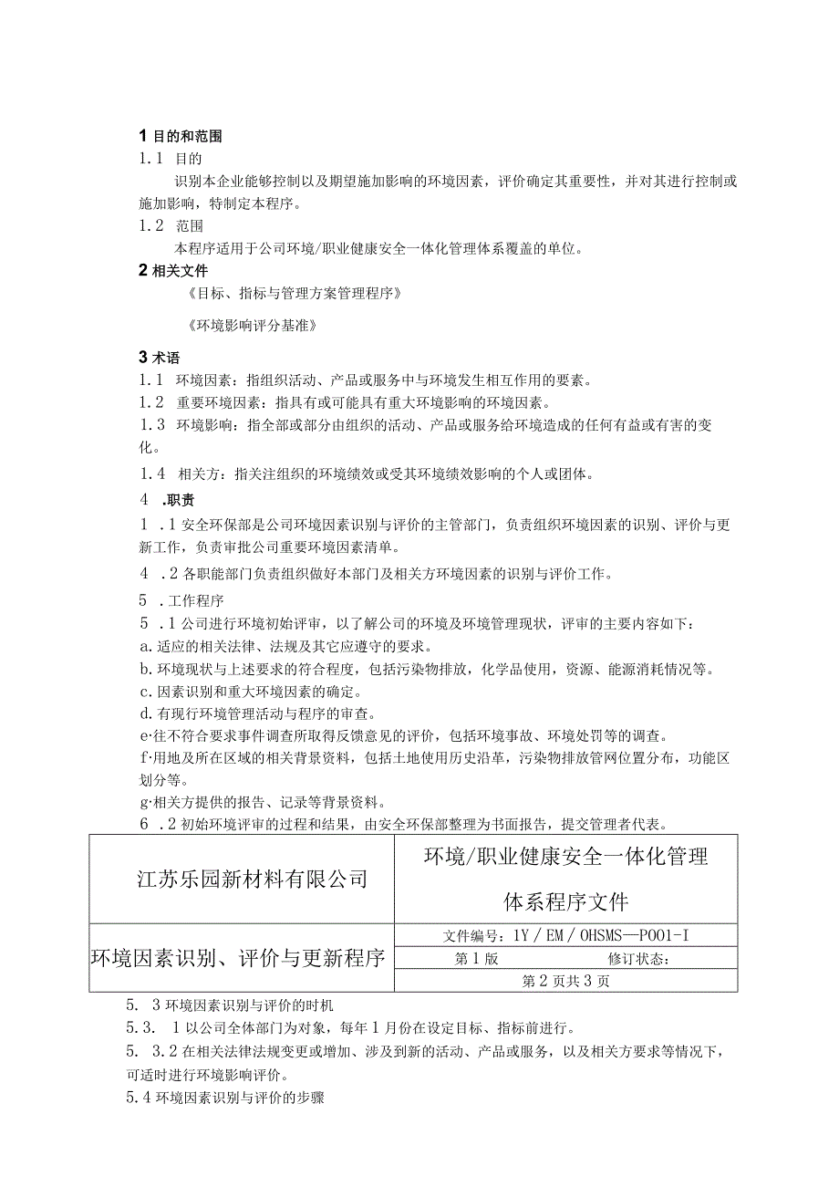 新材料有限公司环境职业健康安全一体化管理体系.docx_第1页