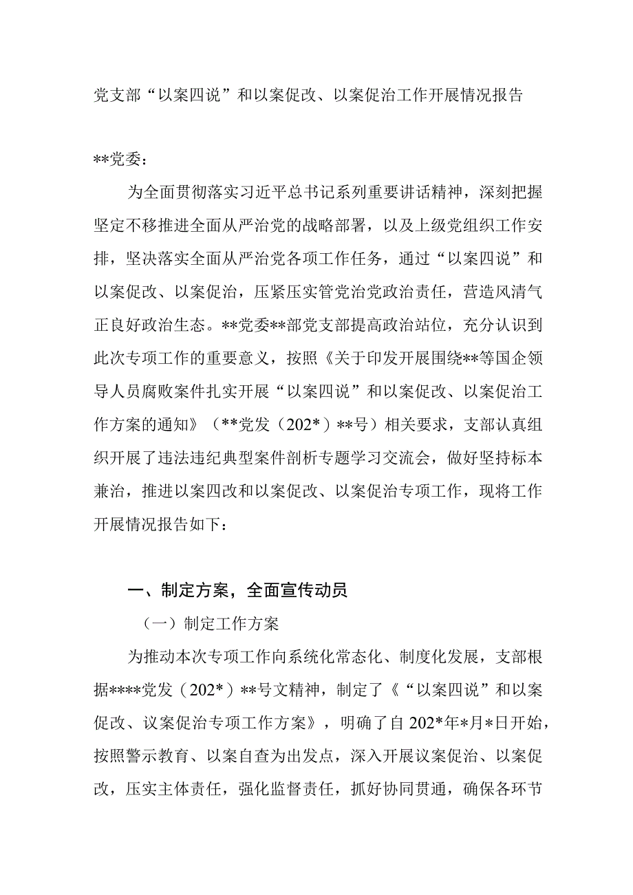 党支部以案四说和以案促改以案促治工作开展情况报告和书记在以案四说警示教育大会上的总结讲话.docx_第2页