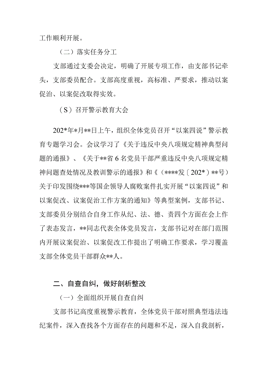 党支部以案四说和以案促改以案促治工作开展情况报告和书记在以案四说警示教育大会上的总结讲话.docx_第3页