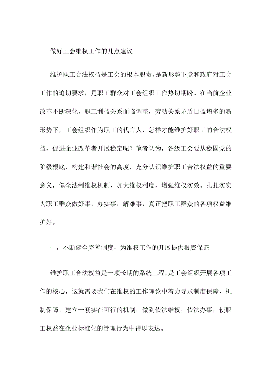 做好工会维权工作的几点建议.docx_第1页