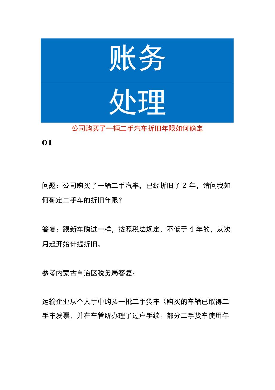 公司购买了一辆二手汽车折旧年限如何确定.docx_第1页