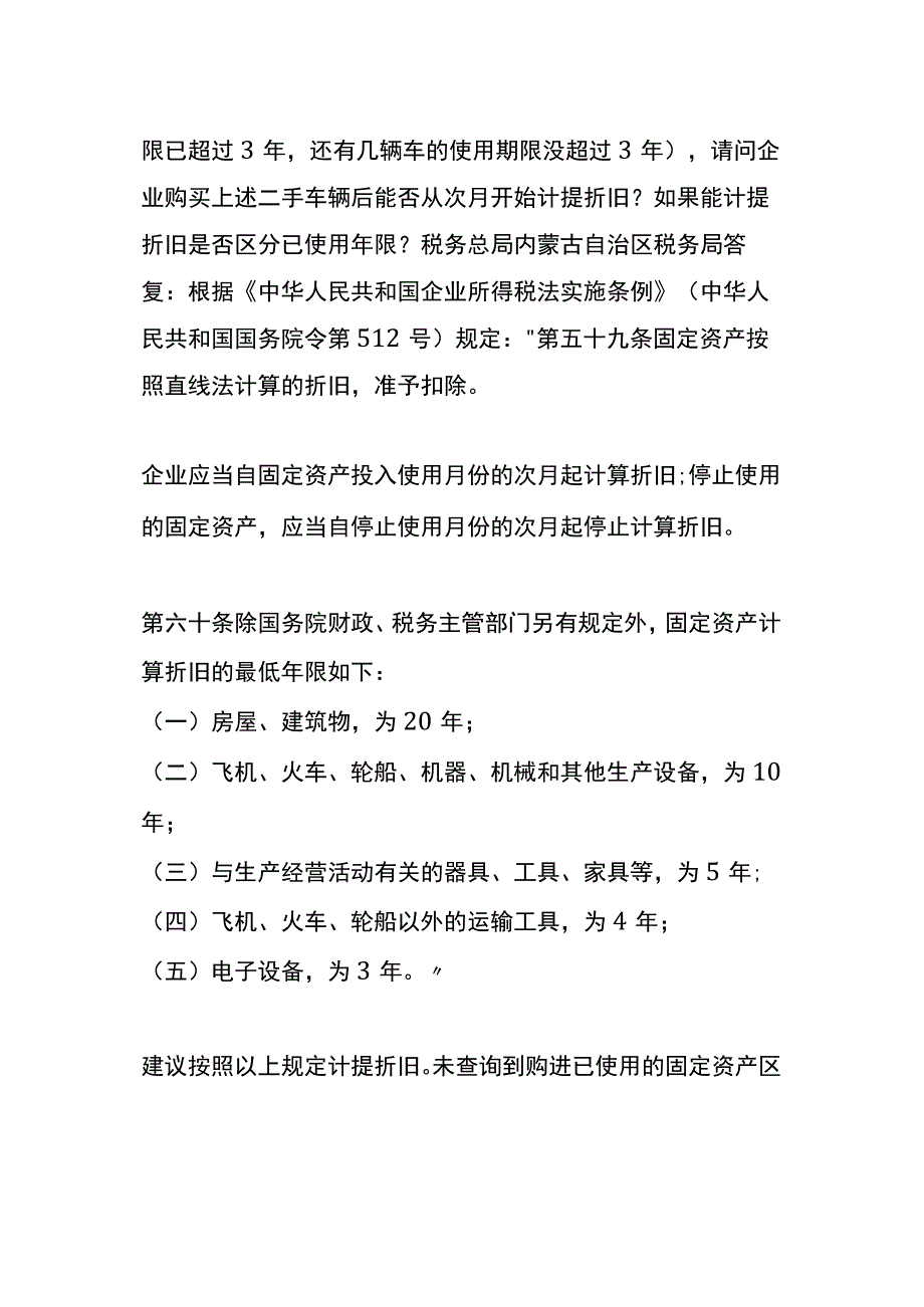 公司购买了一辆二手汽车折旧年限如何确定.docx_第2页