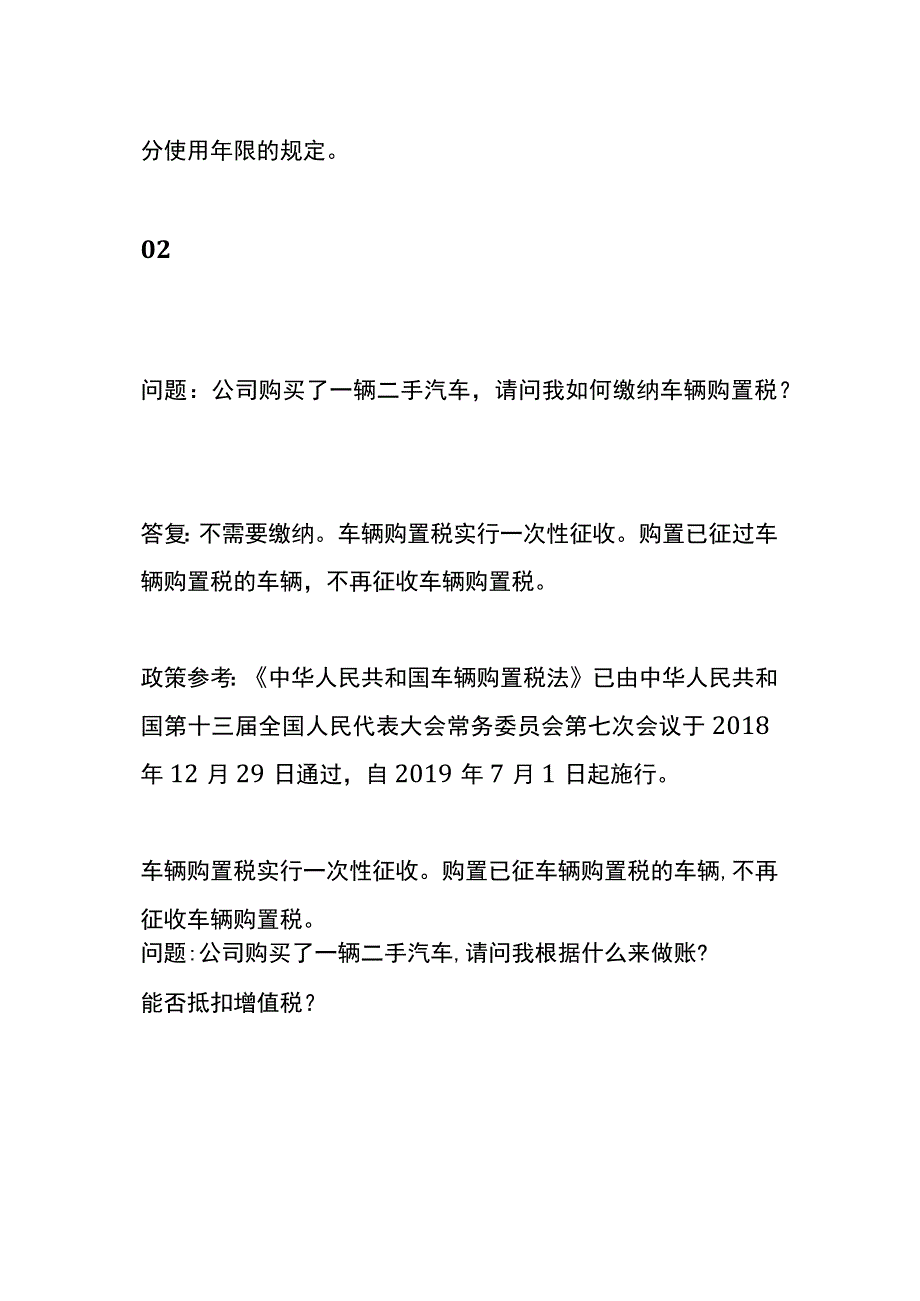 公司购买了一辆二手汽车折旧年限如何确定.docx_第3页