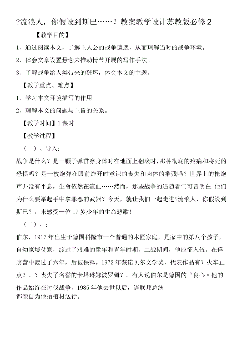 《流浪人你若到斯巴……》教案教学设计 苏教版必修2.docx_第1页