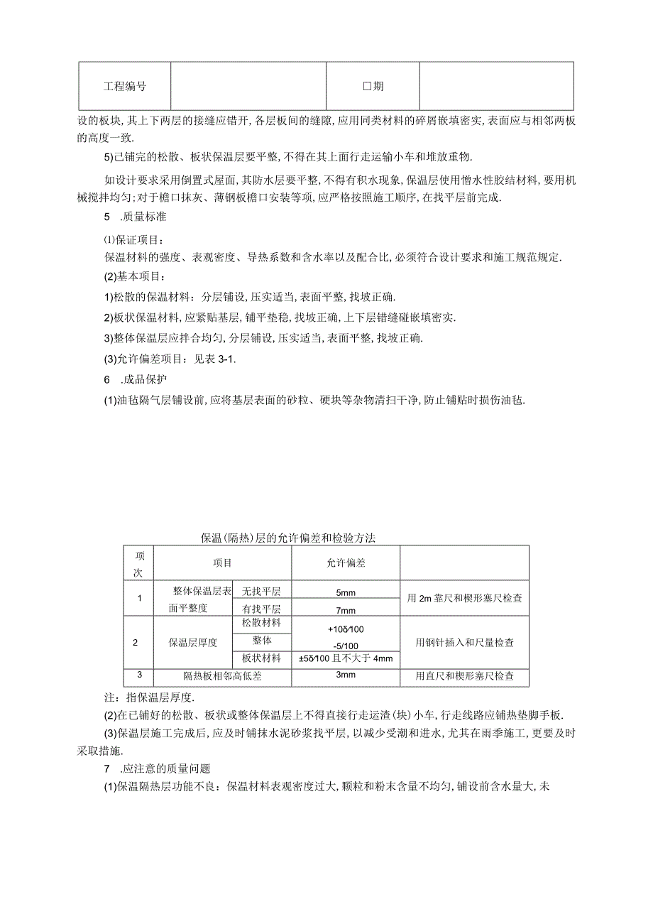 屋面保温层技术交底工程文档范本.docx_第2页