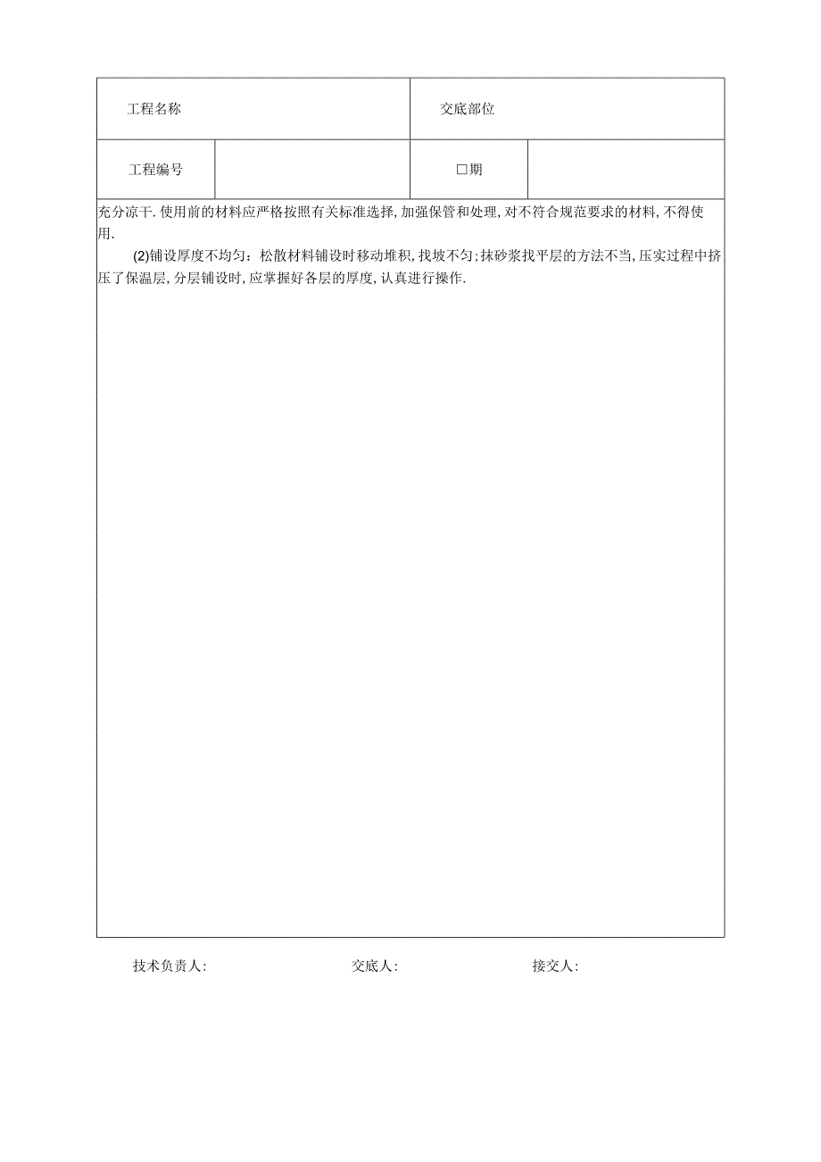 屋面保温层技术交底工程文档范本.docx_第3页
