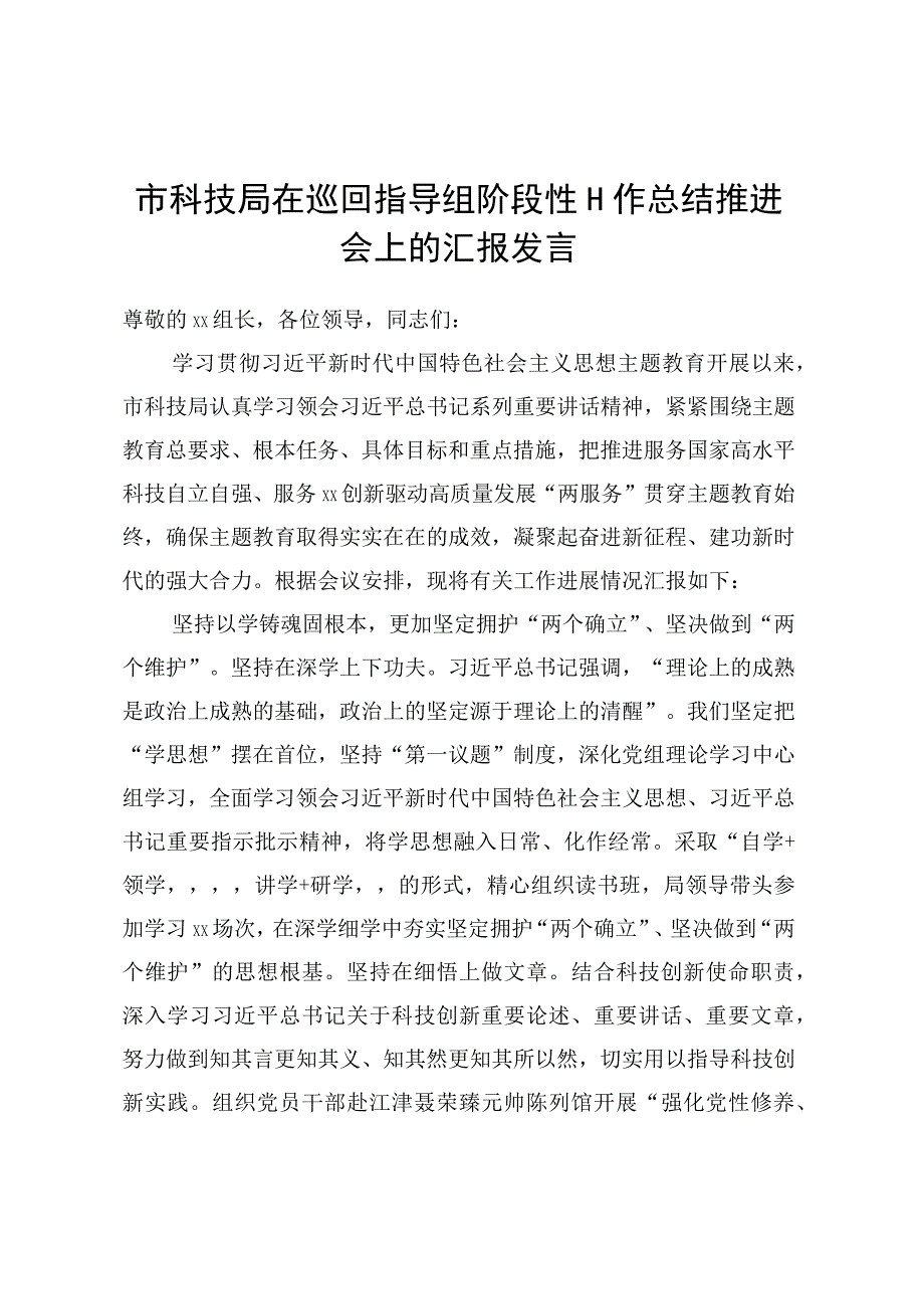 市科技局在巡回指导组阶段性工作总结推进会上的汇报发言.docx_第1页