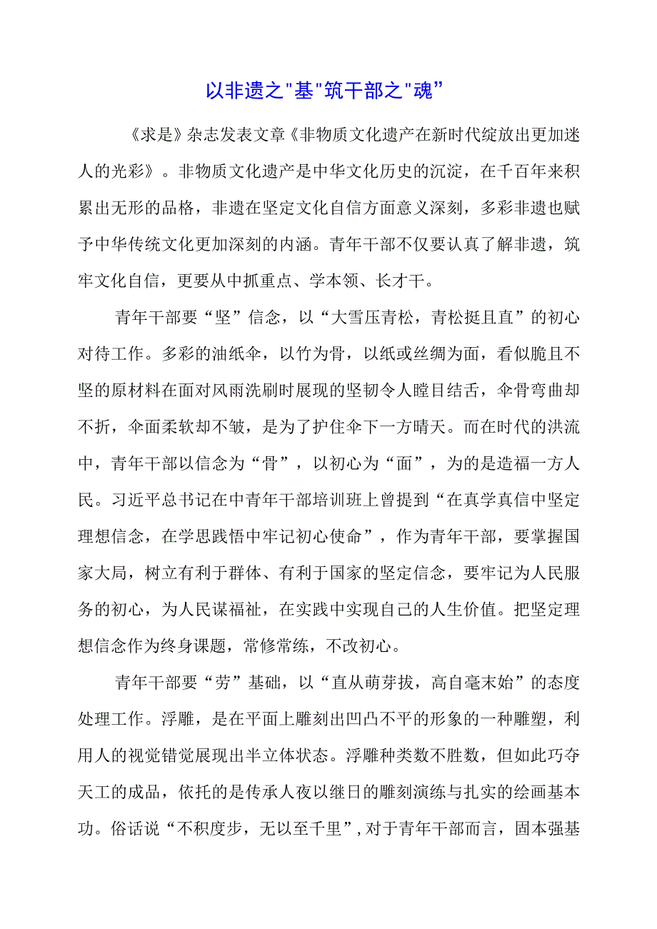 《非物质文化遗产在新时代绽放出更加迷人的光彩》解读心得.docx_第1页