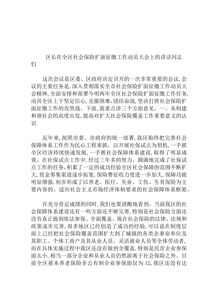 区长在全区社会保险扩面征缴工作动员大会上的讲话.docx_第1页