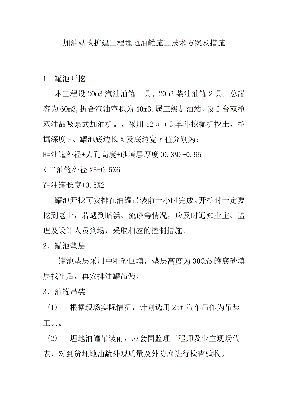 加油站改扩建工程埋地油罐施工技术方案及措施.docx_第1页