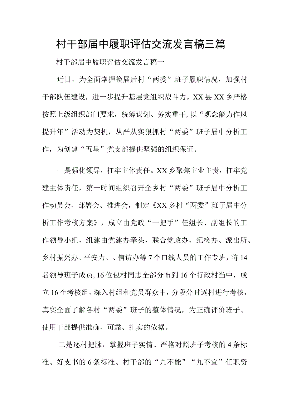 村干部届中履职评估交流发言稿三篇.docx_第1页