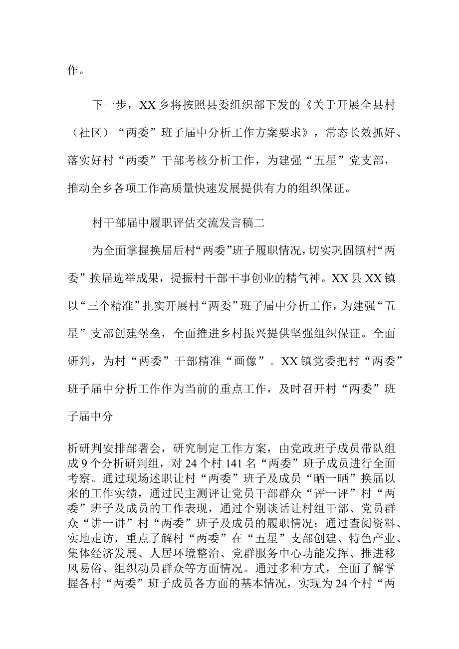 村干部届中履职评估交流发言稿三篇.docx_第3页